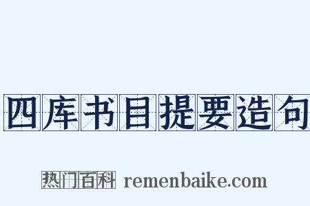 四库书目提要造句是什么意思的图片